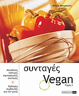 ΣΥΝΤΑΓΕΣ VEGAN ΤΟΜΟΣ 1