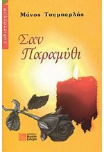 ΣΑΝ ΠΑΡΑΜΥΘΙ