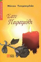 ΣΑΝ ΠΑΡΑΜΥΘΙ