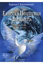 ΕΛΛΗΝΙΚΗ ΠΟΛΙΤΙΣΤΙΚΗ ΔΙΠΛΩΜΑΤΙΑ