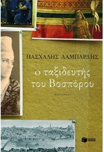 Ο ΤΑΞΙΔΕΥΤΗΣ ΤΟΥ ΒΟΣΠΟΡΟΥ