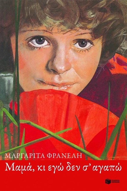 ΜΑΜΑ ΚΙ ΕΓΩ ΔΕΝ Σ΄ΑΓΑΠΩ