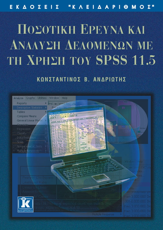 ΠΟΣΟΤΙΚΗ ΕΡΕΥΝΑ ΚΑΙ ΑΝΑΛΥΣΗ ΔΕΔΟΜΕΝΩΝ ΜΕ ΤΗ ΧΡΗΣΗ ΤΟΥ SPSS 11.5