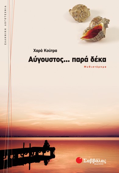 ΑΥΓΟΥΣΤΟΣ ΠΑΡΑ ΔΕΚΑ