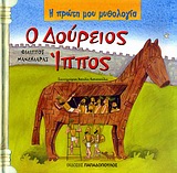 Η ΠΡΩΤΗ ΜΟΥ ΜΥΘΟΛΟΓΙΑ - Ο ΔΟΥΡΕΙΟΣ ΙΠΠΟΣ