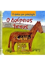Η ΠΡΩΤΗ ΜΟΥ ΜΥΘΟΛΟΓΙΑ - Ο ΔΟΥΡΕΙΟΣ ΙΠΠΟΣ