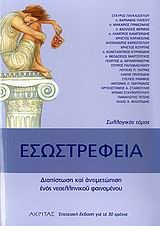 ΕΣΩΣΤΡΕΦΕΙΑ