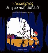 Ο ΛΥΚΟΥΡΓΟΣ & Η ΜΑΓΙΚΗ ΣΠΗΛΙΑ