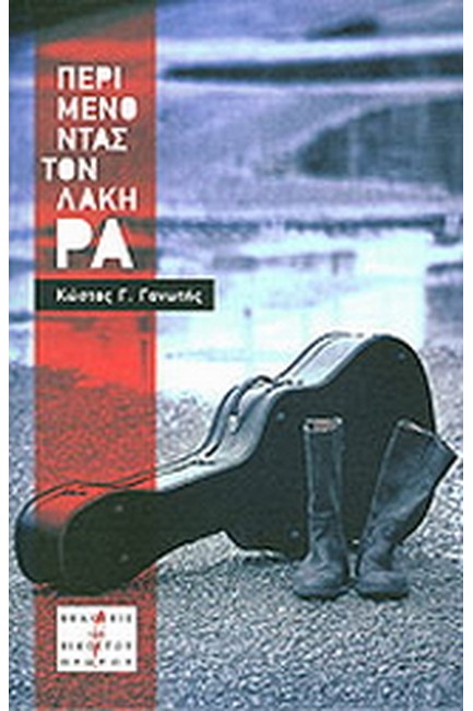 ΠΕΡΙΜΕΝΟΝΤΑΣ ΤΟΝ ΛΑΚΗ ΡΑ