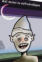ΑΧ ΑΥΤΟΙ ΟΙ ΚΑΛΙΚΑΝΤΖΑΡΟΙ