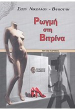 ΡΩΓΜΗ ΣΤΗ ΒΙΤΡΙΝΑ