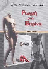ΡΩΓΜΗ ΣΤΗ ΒΙΤΡΙΝΑ