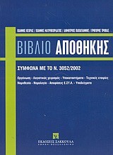 ΤΟ ΒΙΒΛΙΟ ΑΠΟΘΗΚΗΣ