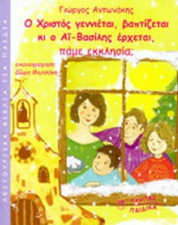 Ο ΧΡΙΣΤΟΣ ΓΕΝΝΙΕΤΑΙ ΒΑΠΤΙΖΕΤΑΙ ΚΙ Ο ΑΙ-ΒΑΣΙΛΗΣ ΕΡΧΕΤΑΙ ΠΑΜΕ ΕΚΚΛΗΣΙΑ