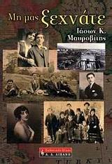 ΜΗ ΜΑΣ ΞΕΧΝΑΤΕ