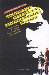 ΑΝΘΡΩΠΟΣ ΜΟΝΟΣ ΚΑΙ ΜΠΕΡΔΕΜΕΝΟΣ ΨΑΧΝΕΙ