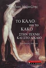 ΤΟ ΚΑΛΟ ΚΑΙ ΤΟ ΚΑΚΟ ΣΤΗΝ ΤΕΧΝΗ ΚΑΙ ΣΤΟ ΔΙΚΑΙΟ