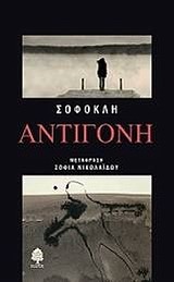ΑΝΤΙΓΟΝΗ-ΣΟΦΟΚΛΗΣ