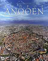 ΚΥΠΡΟΣ ΑΝΩΘΕΝ