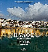 ΠΥΛΟΣ-ΤΑΞΙΔΙ ΣΤΟ ΧΡΟΝΟ