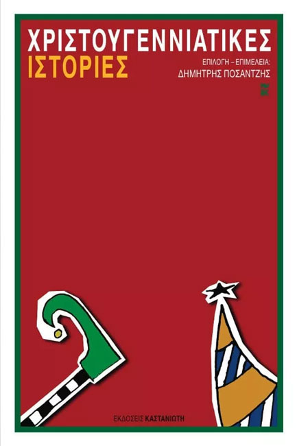 ΧΡΙΣΤΟΥΓΙΕΝΝΙΑΤΙΚΕΣ ΙΣΤΟΡΙΕΣ