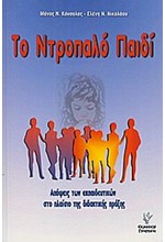 ΤΟ ΝΤΡΟΠΑΛΟ ΠΑΙΔΙ