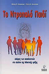 ΤΟ ΝΤΡΟΠΑΛΟ ΠΑΙΔΙ