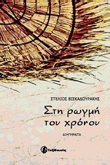 ΣΤΗ ΡΩΓΜΗ ΤΟΥ ΧΡΟΝΟΥ