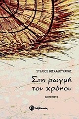 ΣΤΗ ΡΩΓΜΗ ΤΟΥ ΧΡΟΝΟΥ