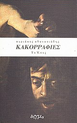ΚΑΚΟΡΡΑΦΙΕΣ-ΤΟ ΕΠΟΣ