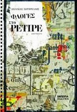 ΦΛΟΓΕΣ ΣΤΟ ΡΕΤΙΡΕ