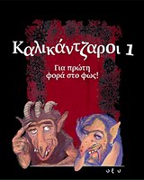 ΚΑΛΙΚΑΝΤΖΑΡΟΙ 1-ΓΙΑ ΠΡΩΤΗ ΦΟΡΑ ΣΤΟ ΦΩΣ