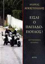 ΕΙΣΑΙ Ο ΠΑΠΑΔΟΠΟΥΛΟΣ