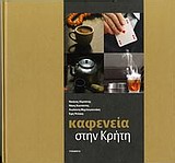 ΚΑΦΕΝΕΙΑ ΣΤΗΝ ΚΡΗΤΗ