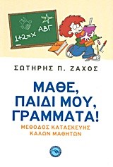 ΜΑΘΕ ΠΑΙΔΙ ΜΟΥ ΓΡΑΜΜΑΤΑ