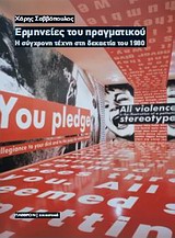 ΕΡΜΗΝΕΙΕΣ ΤΟΥ ΠΡΑΓΜΑΤΙΚΟΥ-Η ΣΥΓΧΡΟΝΗ ΤΕΧΝΗ ΣΤΗ ΔΕΚΑΕΤΙΑ ΤΟΥ 1980