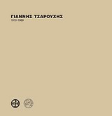 ΓΙΑΝΝΗΣ ΤΣΑΡΟΥΧΗΣ 1910-1989
