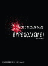 ΠΥΡΟΒΟΛΙΣΜΟΙ