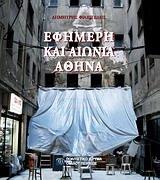 ΕΦΗΜΕΡΗ ΚΑΙ ΑΙΩΝΙΑ ΑΘΗΝΑ