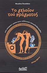 ΤΟ ΓΕΛΟΙΟΝ ΤΟΥ ΠΡΑΓΜΑΤΟΣ