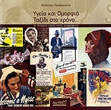 ΥΓΕΙΑ ΚΑΙ ΟΜΟΡΦΙΑ-ΤΑΞΙΔΙ ΣΤΟ ΧΡΟΝΟ