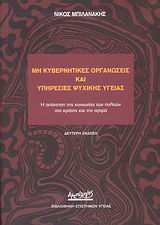 ΜΗ ΚΥΒΕΡΝΗΤΙΚΕΣ ΟΡΓΑΝΩΣΕΙΣ ΚΑΙ ΥΠΗΡΕΣΙΕΣ ΨΥΧΙΚΗΣ ΥΓΕΙΑΣ