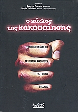 Ο ΚΥΚΛΟΣ ΤΗΣ ΚΑΚΟΠΟΙΗΣΗΣ