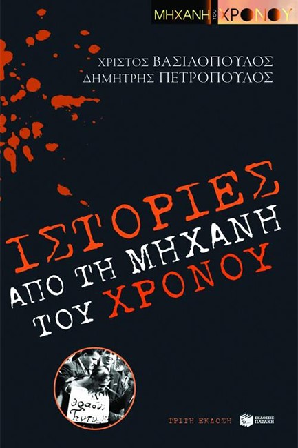 ΙΣΤΟΡΙΕΣ ΑΠΟ ΤΗ ΜΗΧΑΝΗ ΤΟΥ ΧΡΟΝΟΥ