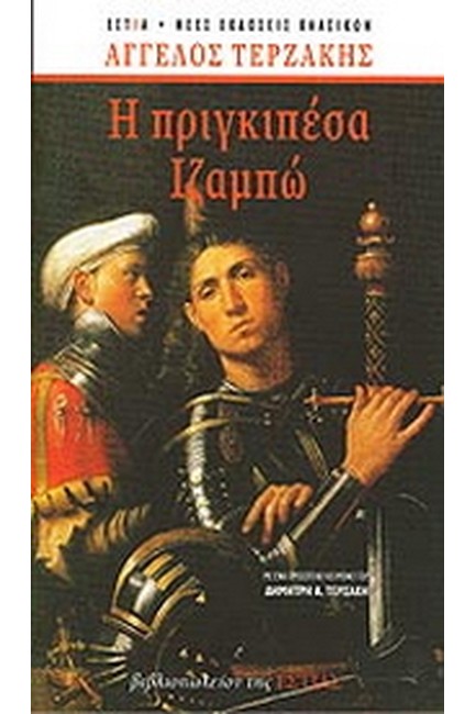 Η ΠΡΙΓΚΙΠΕΣΑ ΙΖΑΜΠΩ-ΕΠΕΤΕΙΑΚΗ ΕΚΔΟΣΗ