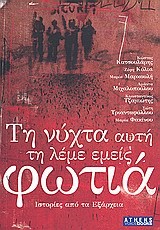 ΤΗ ΝΥΧΤΑ ΑΥΤΗ ΤΗ ΛΕΜΕ ΕΜΕΙΣ ΦΩΤΙΑ-ΙΣΤΟΡΙΕΣ ΑΠΟ ΤΑ ΕΞΑΡΧΕΙΑ