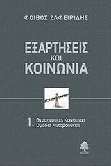 ΕΞΑΡΤΗΣΕΙΣ ΚΑΙ ΚΟΙΝΩΝΙΑ 1-ΘΕΡΑΠΕΥΤΙΚΕΣ ΚΟΙΝΟΤΗΤΕΣ