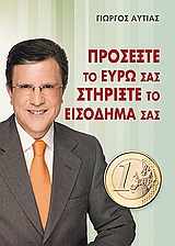 ΠΡΟΣΕΞΤΕ  ΤΟ ΕΥΡΩ ΣΑΣ ΣΤΗΡΙΞΤΕ ΤΟ ΕΙΣΟΔΗΜΑ ΣΑΣ