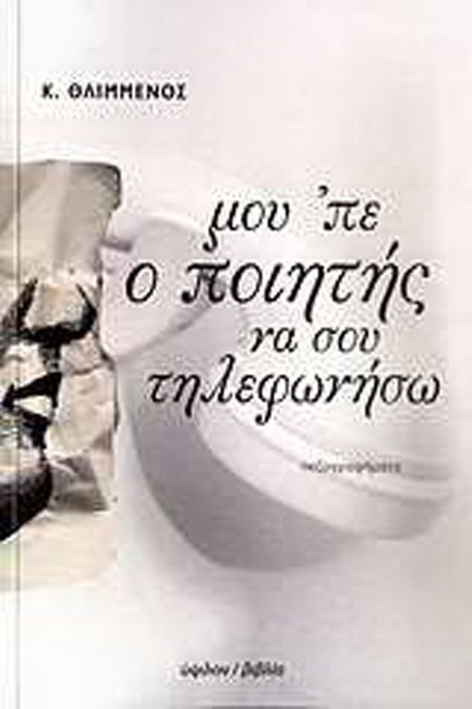 ΜΟΥ'ΠΕ Ο ΠΟΙΗΤΗΣ ΝΑ ΣΟΥ ΤΗΛΕΦΩΝΗΣΩ