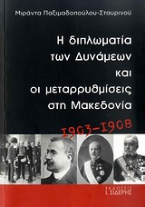 Η ΔΙΠΛΩΜΑΤΙΑ ΤΩΝ ΔΥΝΑΜΕΩΝ ΚΑΙ ΟΙ ΜΕΤΑΡΥΘΜΙΣΕΙΣ ΣΤΗ ΜΑΚΕΔΟΝΙΑ 1903-1908